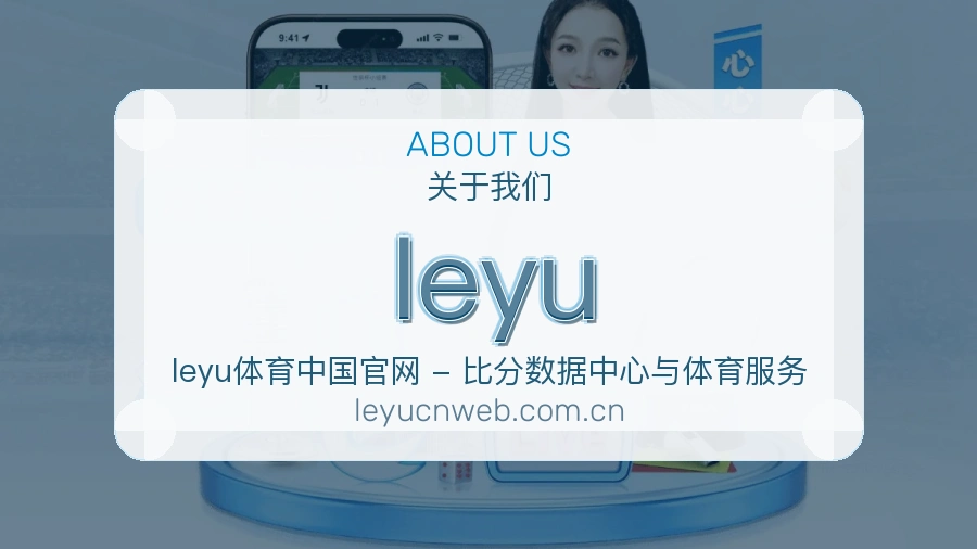 leyu服务范围介绍
